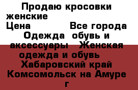 Продаю кросовки женские New Balance, 38-39  › Цена ­ 2 500 - Все города Одежда, обувь и аксессуары » Женская одежда и обувь   . Хабаровский край,Комсомольск-на-Амуре г.